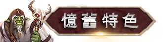 懷舊特色