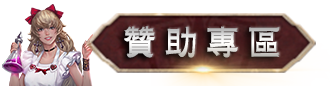 贊助專區