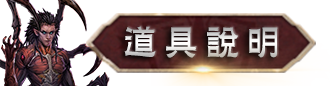 道具說明