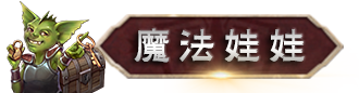 魔法娃娃