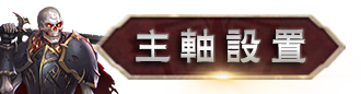主軸設置