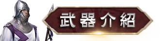 武器介紹