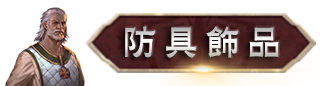 防具飾品