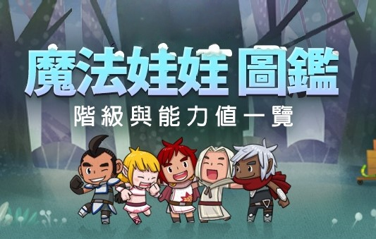魔法娃娃.png